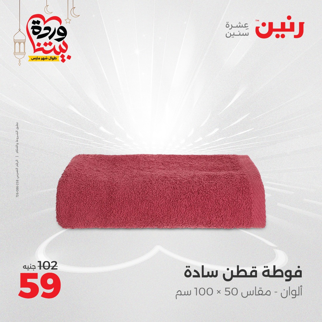 raneen offers from 1mar to 1mar 2025 عروض رنين من 1 مارس حتى 1 مارس 2025 صفحة رقم 25